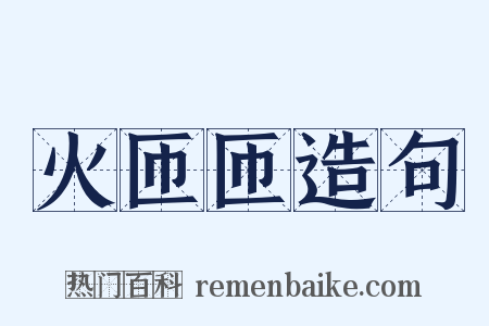 火匝匝造句是什么意思的图片